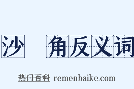 沙頭角反义词是什么意思的图片